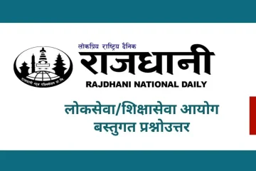 लोकसेवा शिक्षासेवा आयोग बस्तुगत प्रश्न उत्तर